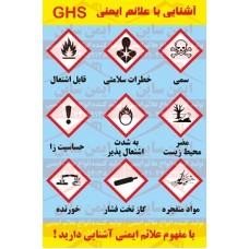 علائم ایمنی ghs